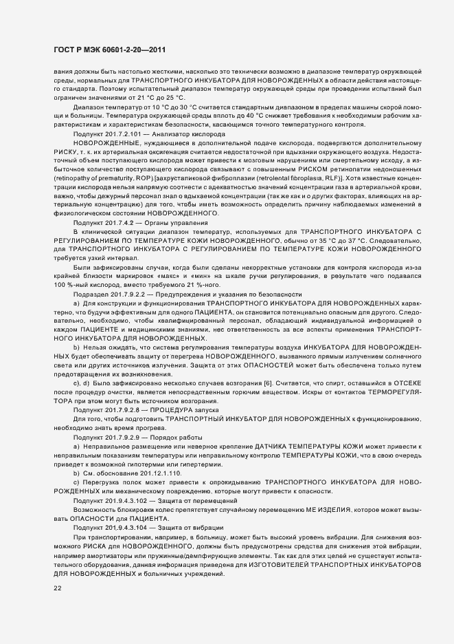 Страница 26 ГОСТ Р МЭК 60601-2-20-2011