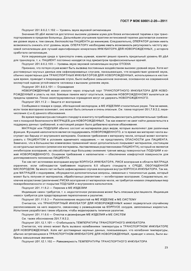 Страница 27 ГОСТ Р МЭК 60601-2-20-2011