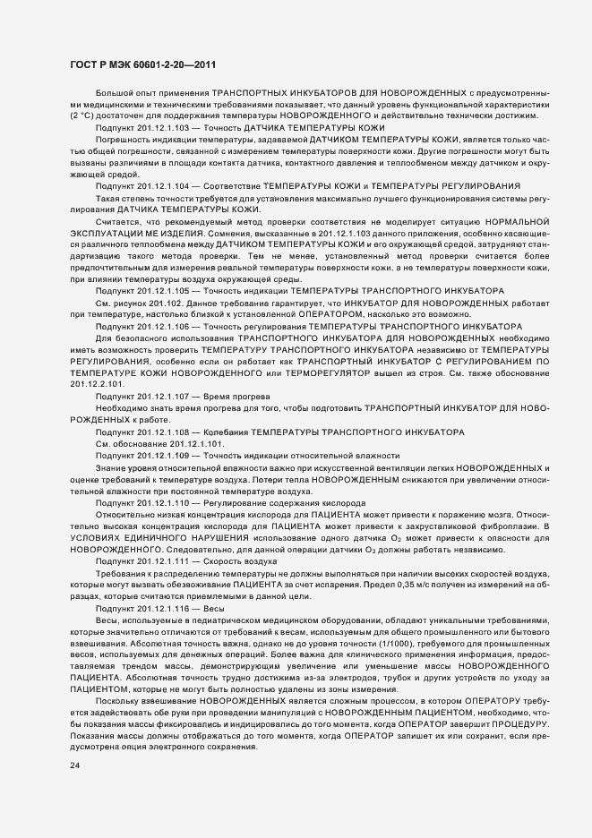 Страница 28 ГОСТ Р МЭК 60601-2-20-2011