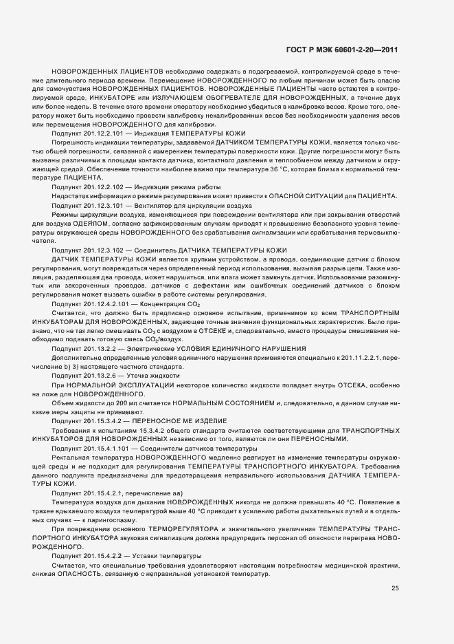 Страница 29 ГОСТ Р МЭК 60601-2-20-2011