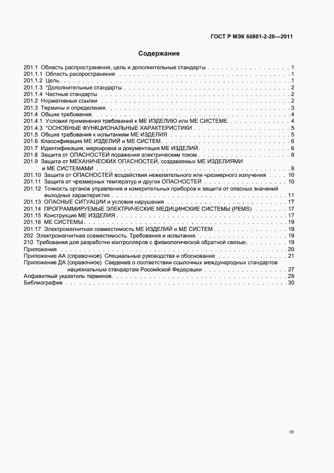 Страница 3 ГОСТ Р МЭК 60601-2-20-2011
