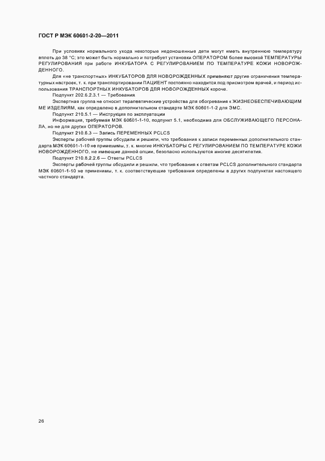 Страница 30 ГОСТ Р МЭК 60601-2-20-2011