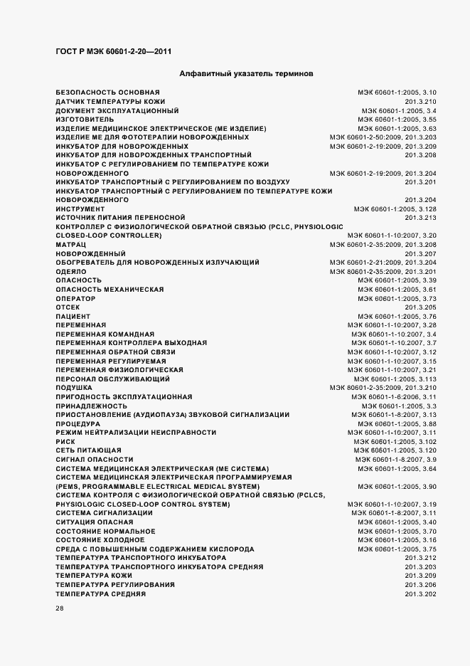 Страница 32 ГОСТ Р МЭК 60601-2-20-2011
