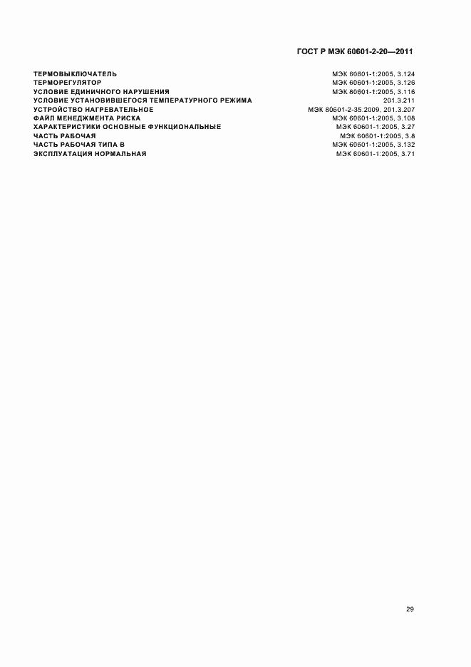 Страница 33 ГОСТ Р МЭК 60601-2-20-2011