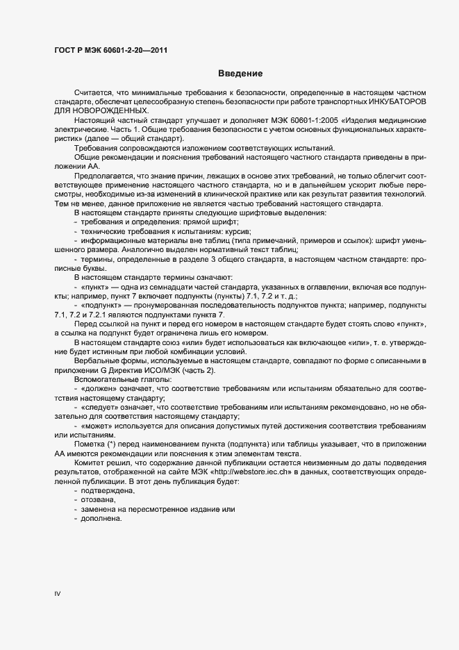 Страница 4 ГОСТ Р МЭК 60601-2-20-2011