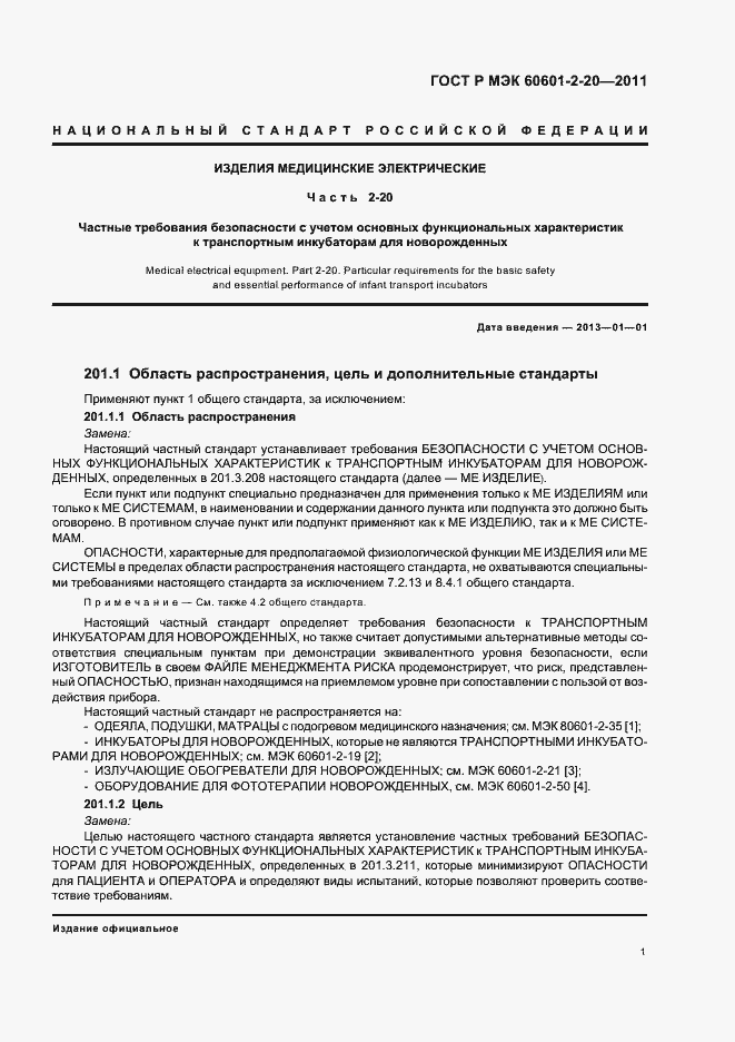 Страница 5 ГОСТ Р МЭК 60601-2-20-2011