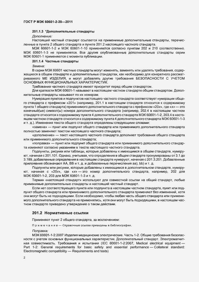 Страница 6 ГОСТ Р МЭК 60601-2-20-2011
