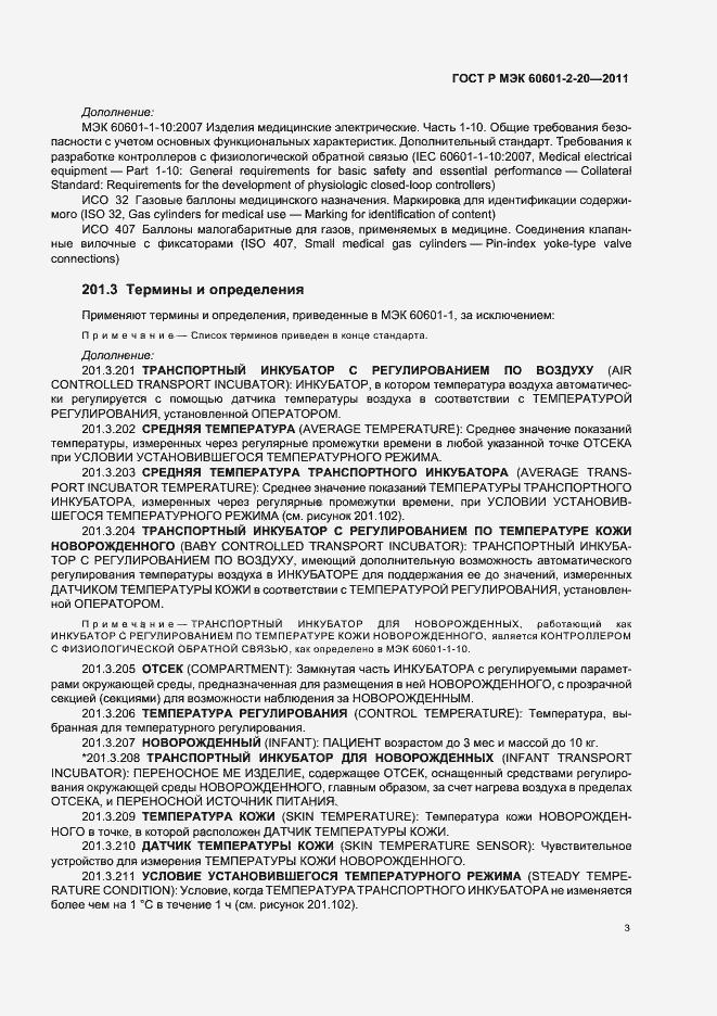 Страница 7 ГОСТ Р МЭК 60601-2-20-2011