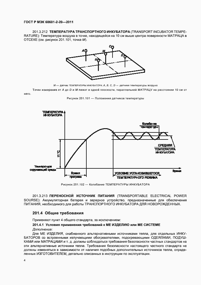 Страница 8 ГОСТ Р МЭК 60601-2-20-2011