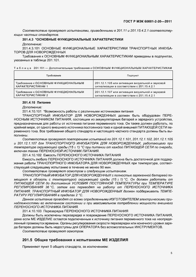 Страница 9 ГОСТ Р МЭК 60601-2-20-2011