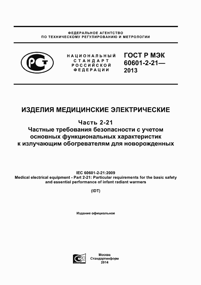 Страница 1 ГОСТ Р МЭК 60601-2-21-2013
