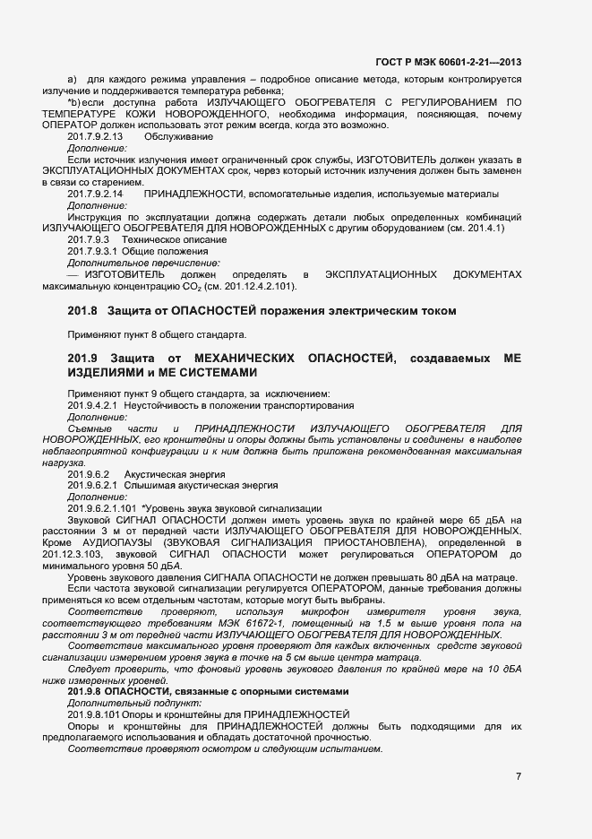 Страница 10 ГОСТ Р МЭК 60601-2-21-2013