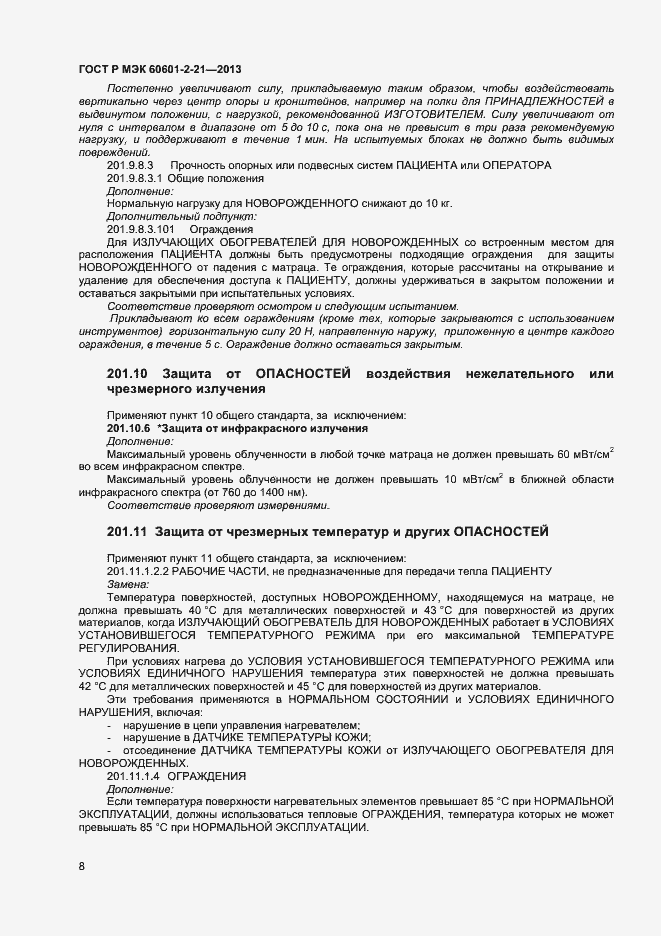 Страница 11 ГОСТ Р МЭК 60601-2-21-2013