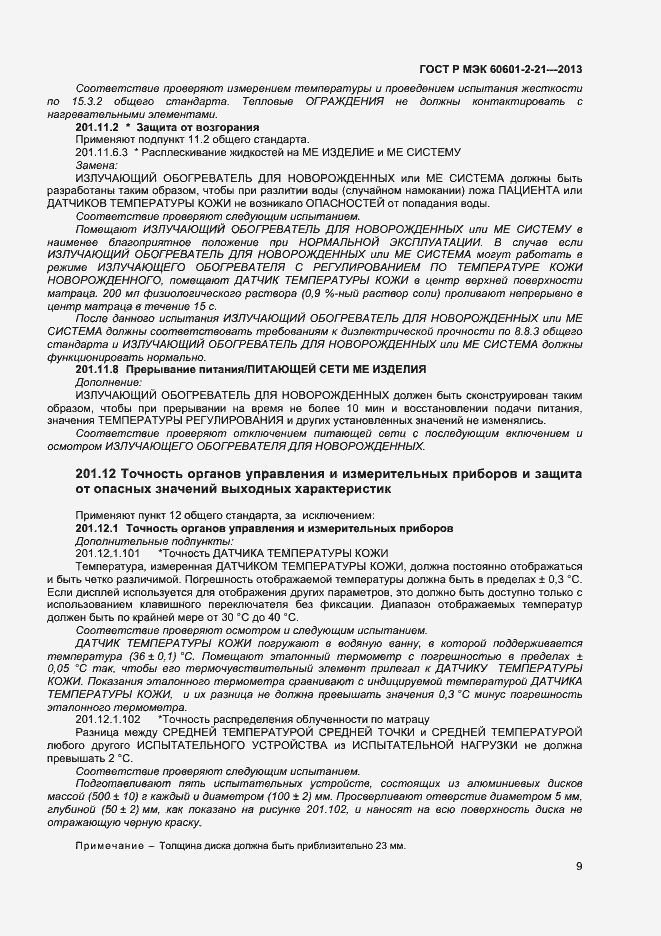 Страница 12 ГОСТ Р МЭК 60601-2-21-2013