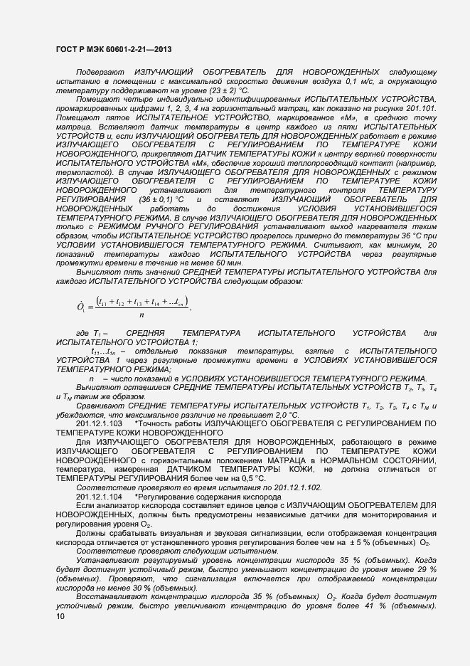 Страница 13 ГОСТ Р МЭК 60601-2-21-2013