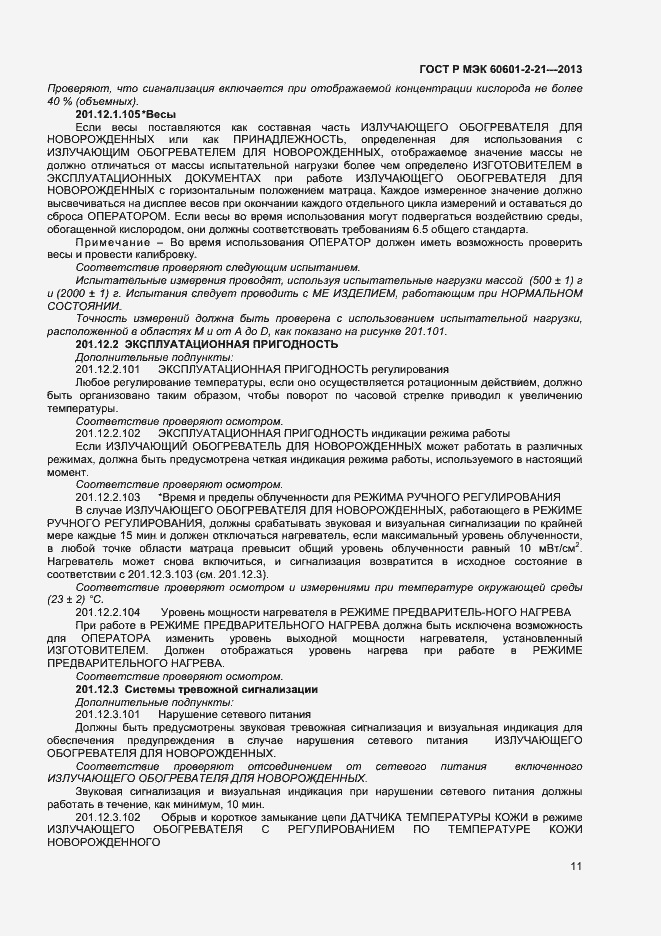 Страница 14 ГОСТ Р МЭК 60601-2-21-2013
