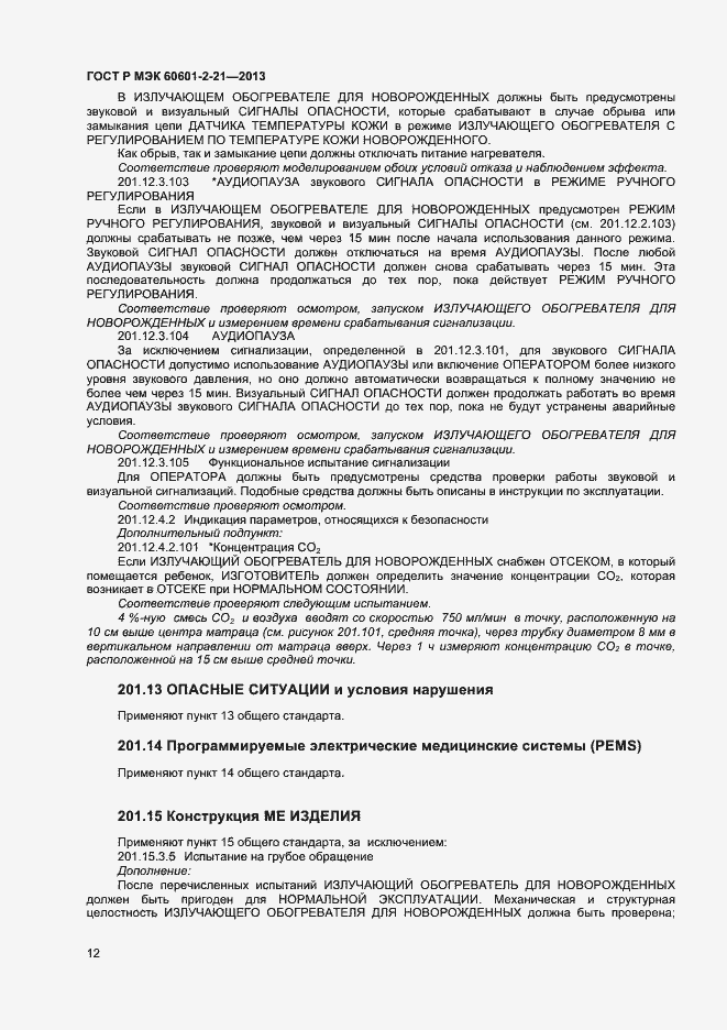 Страница 15 ГОСТ Р МЭК 60601-2-21-2013
