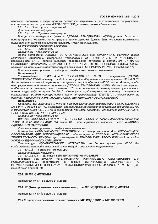 Страница 16 ГОСТ Р МЭК 60601-2-21-2013