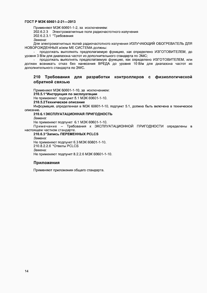 Страница 17 ГОСТ Р МЭК 60601-2-21-2013