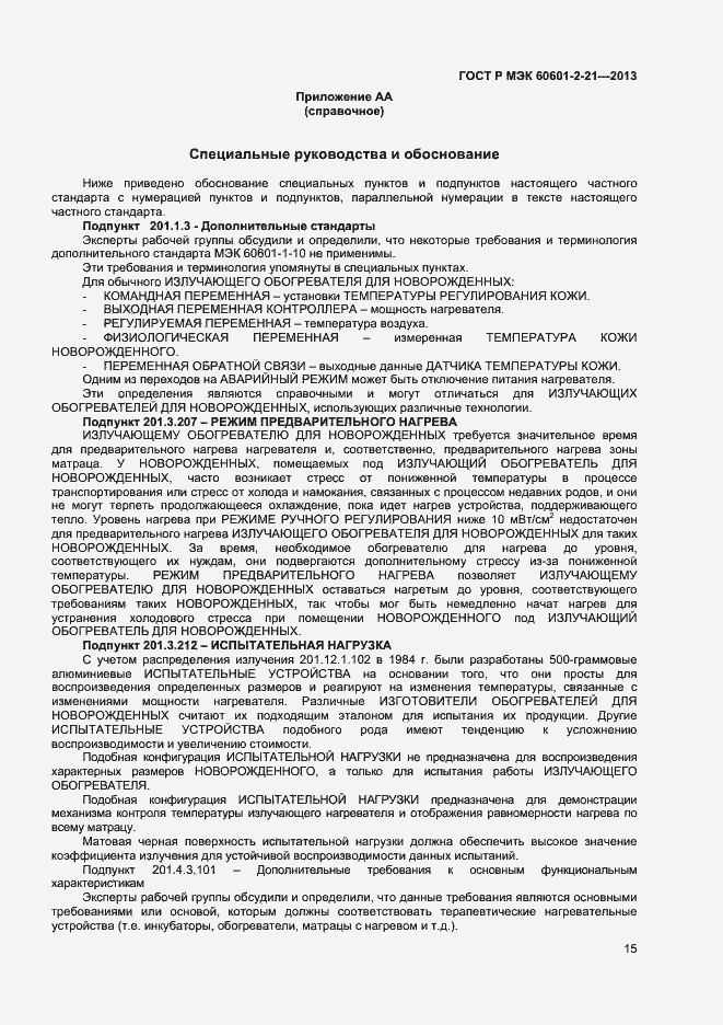 Страница 18 ГОСТ Р МЭК 60601-2-21-2013