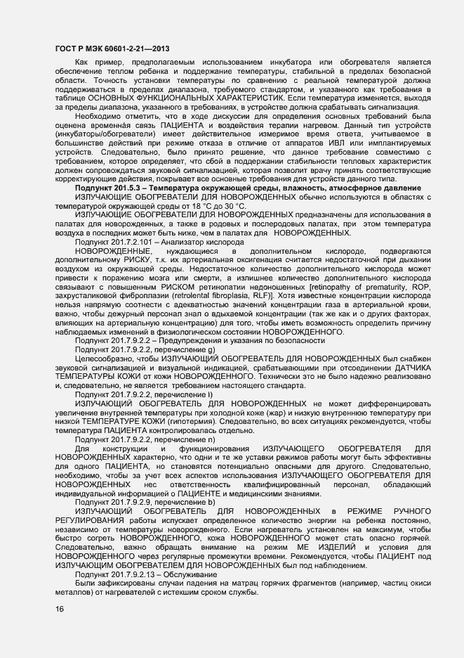 Страница 19 ГОСТ Р МЭК 60601-2-21-2013