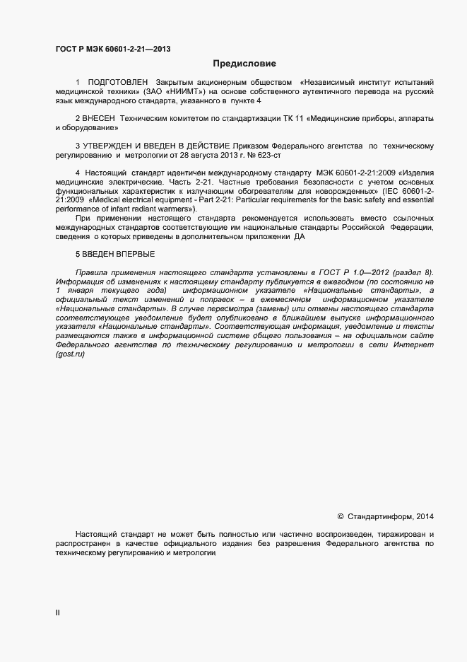 Страница 2 ГОСТ Р МЭК 60601-2-21-2013