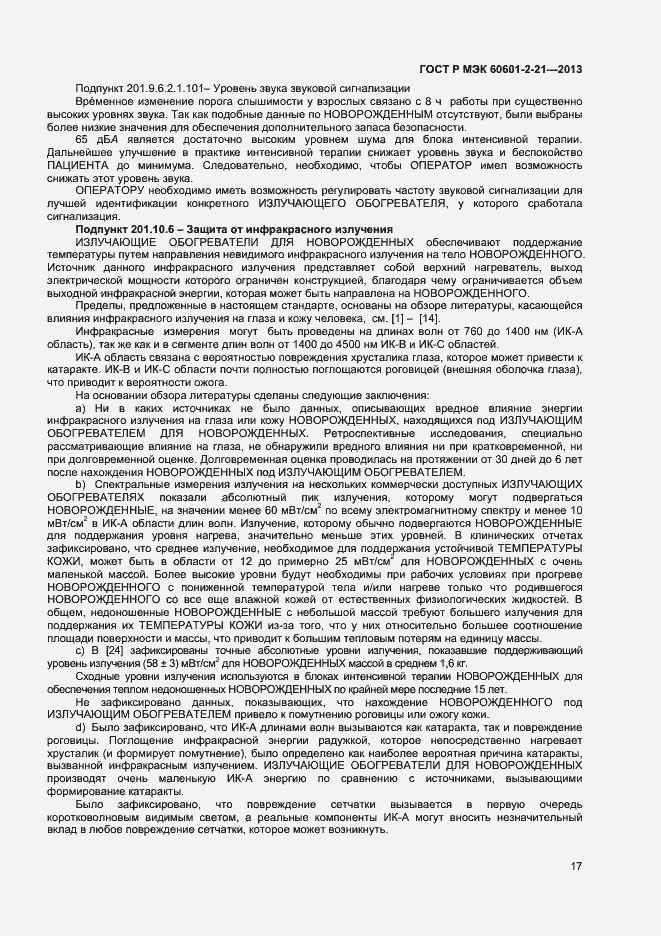 Страница 20 ГОСТ Р МЭК 60601-2-21-2013