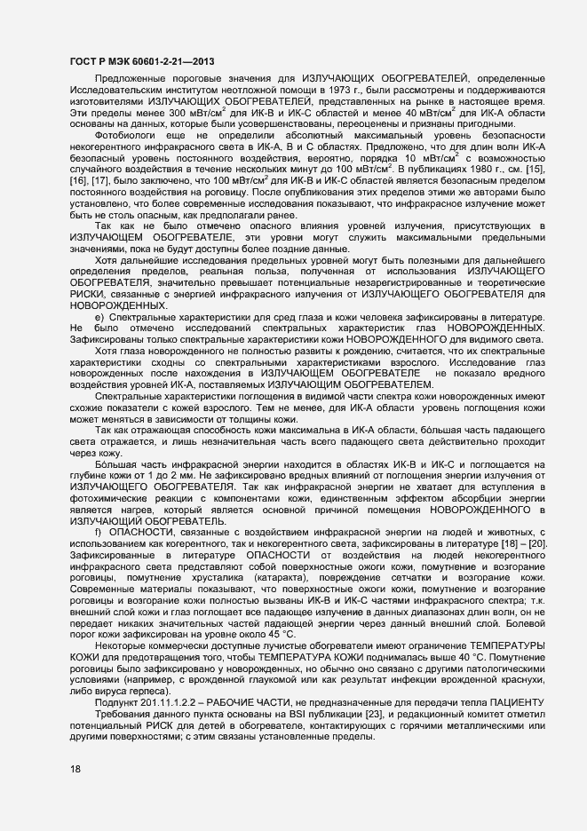Страница 21 ГОСТ Р МЭК 60601-2-21-2013