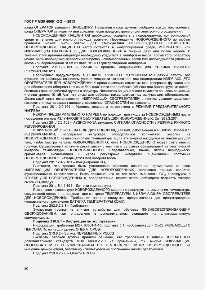 Страница 23 ГОСТ Р МЭК 60601-2-21-2013