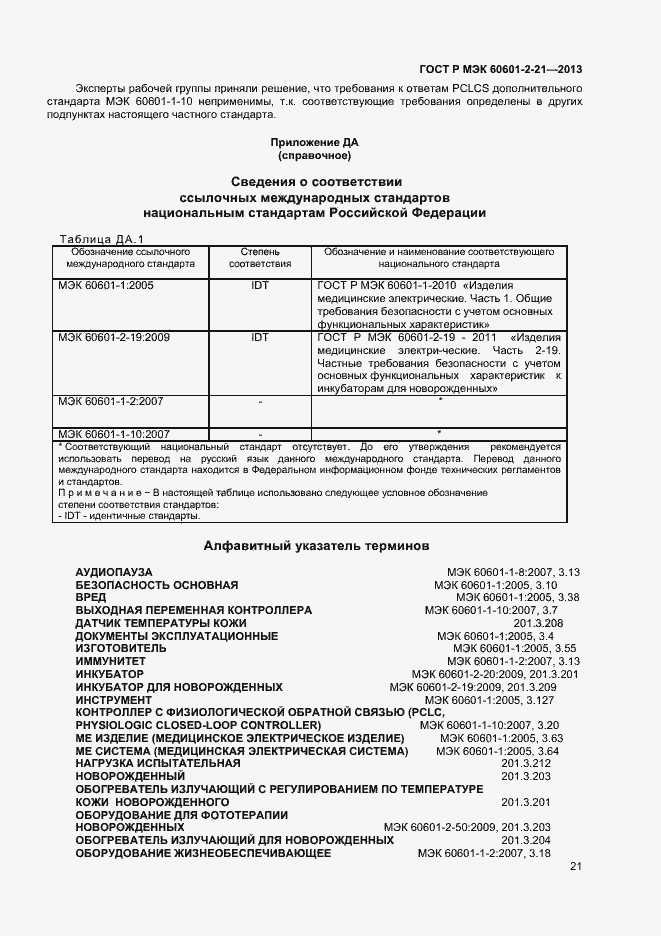 Страница 24 ГОСТ Р МЭК 60601-2-21-2013