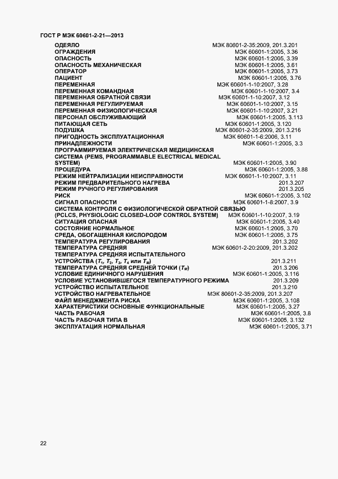 Страница 25 ГОСТ Р МЭК 60601-2-21-2013