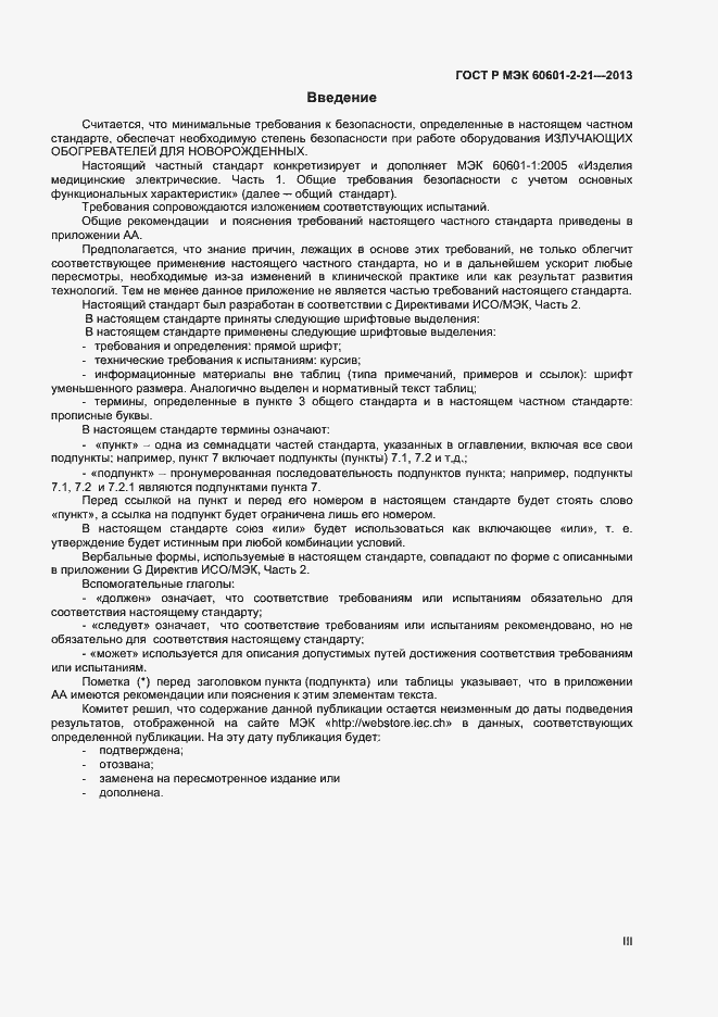 Страница 3 ГОСТ Р МЭК 60601-2-21-2013