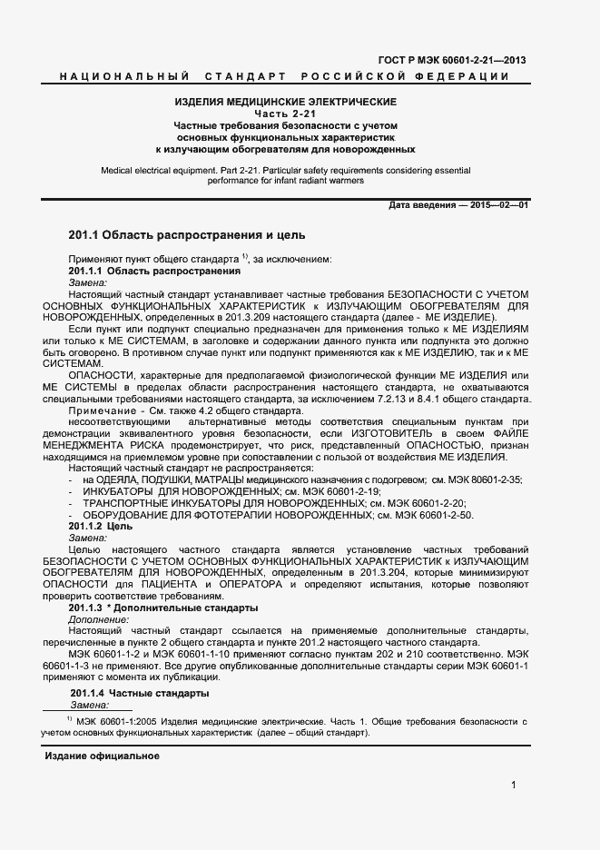 Страница 4 ГОСТ Р МЭК 60601-2-21-2013