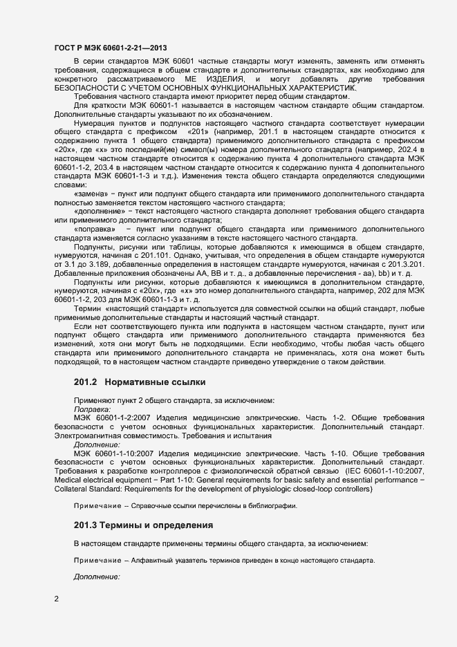 Страница 5 ГОСТ Р МЭК 60601-2-21-2013