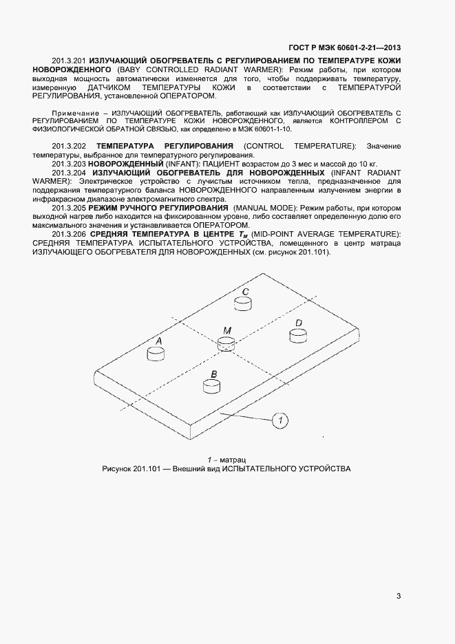 Страница 6 ГОСТ Р МЭК 60601-2-21-2013