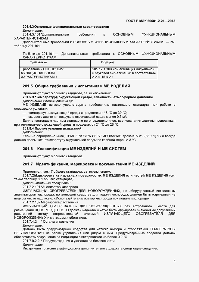 Страница 8 ГОСТ Р МЭК 60601-2-21-2013