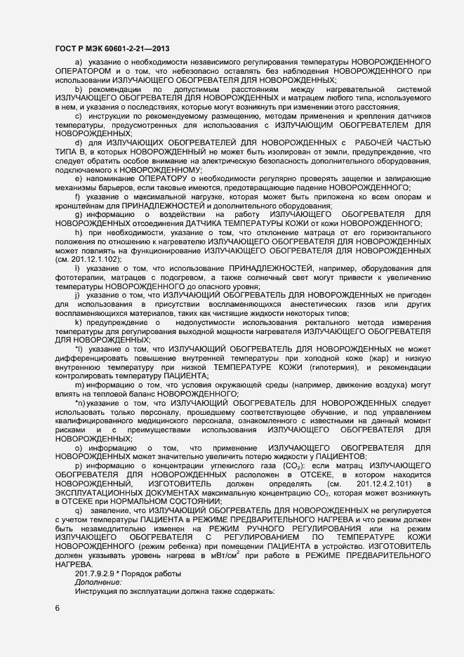 Страница 9 ГОСТ Р МЭК 60601-2-21-2013
