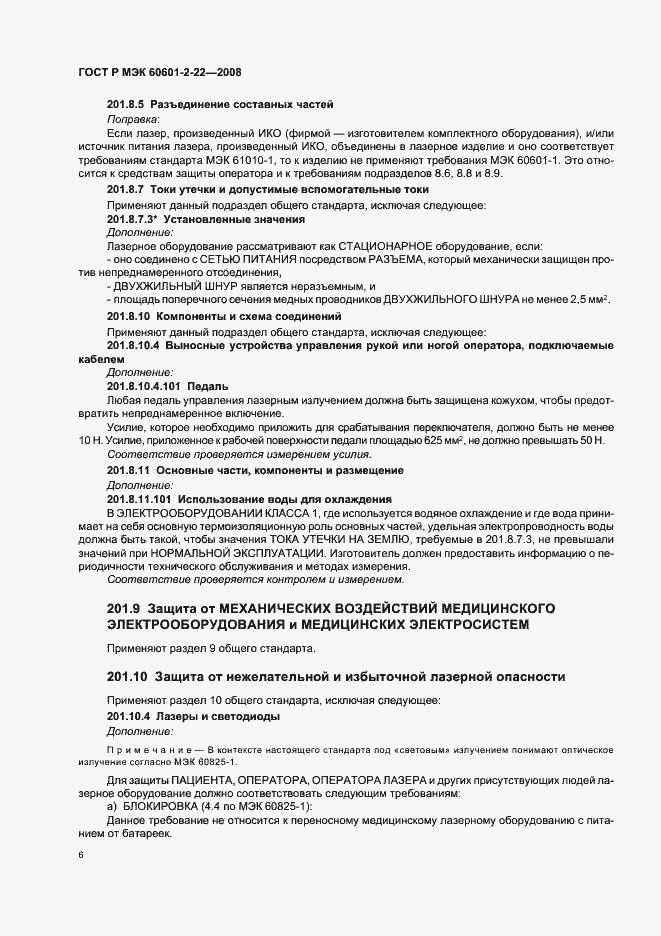Страница 10 ГОСТ Р МЭК 60601-2-22-2008