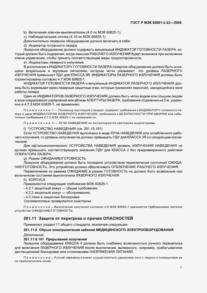 Страница 11 ГОСТ Р МЭК 60601-2-22-2008