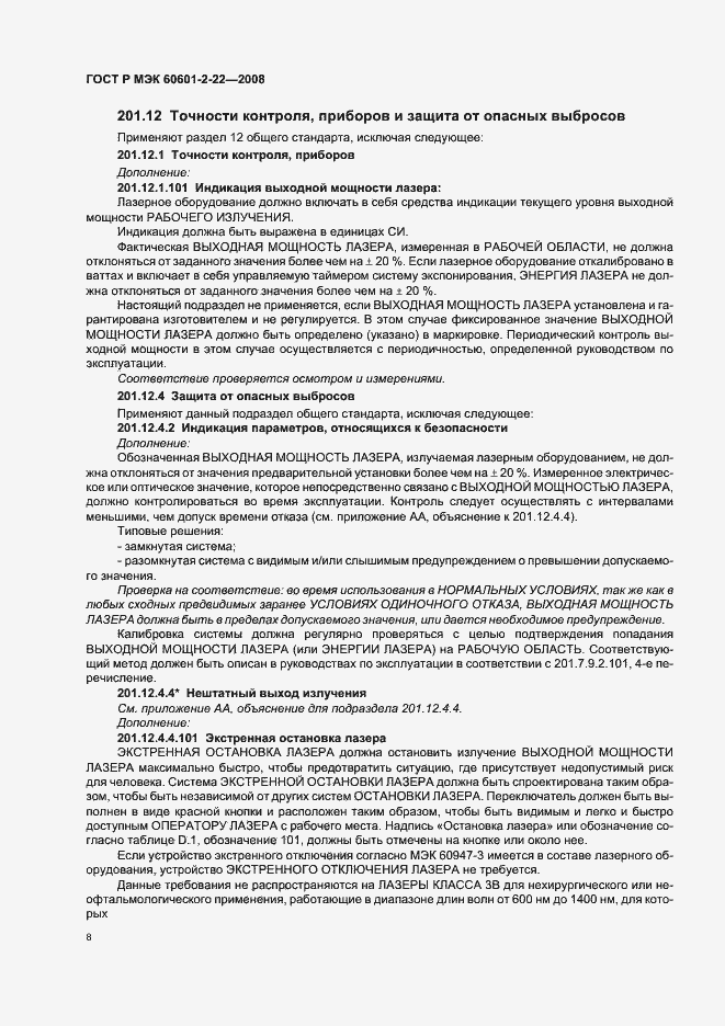 Страница 12 ГОСТ Р МЭК 60601-2-22-2008