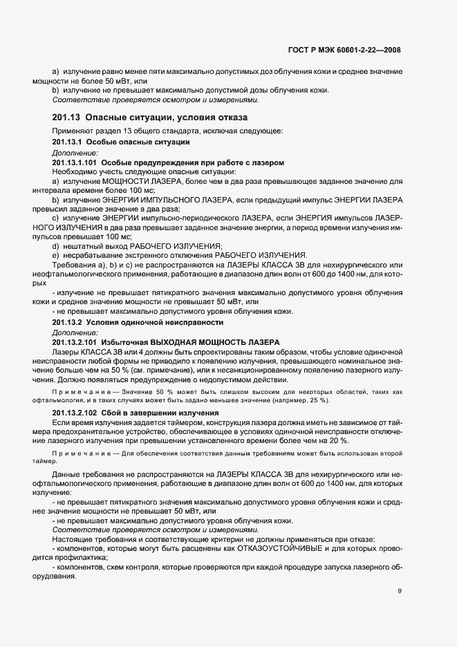 Страница 13 ГОСТ Р МЭК 60601-2-22-2008