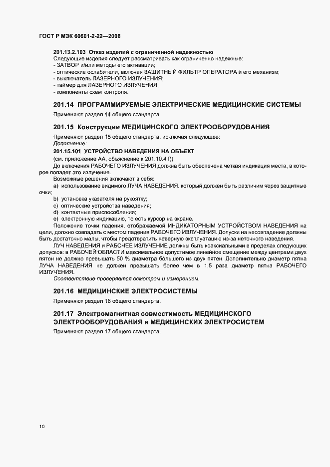 Страница 14 ГОСТ Р МЭК 60601-2-22-2008