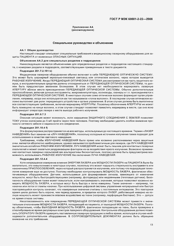 Страница 17 ГОСТ Р МЭК 60601-2-22-2008