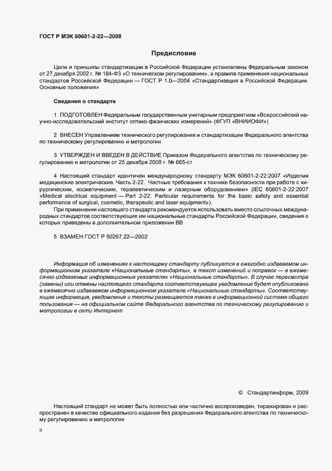 Страница 2 ГОСТ Р МЭК 60601-2-22-2008