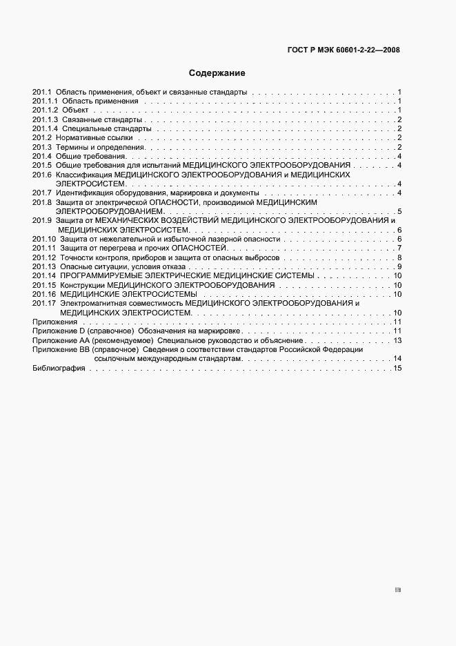 Страница 3 ГОСТ Р МЭК 60601-2-22-2008