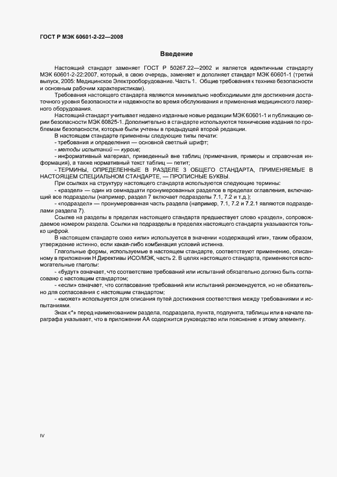 Страница 4 ГОСТ Р МЭК 60601-2-22-2008