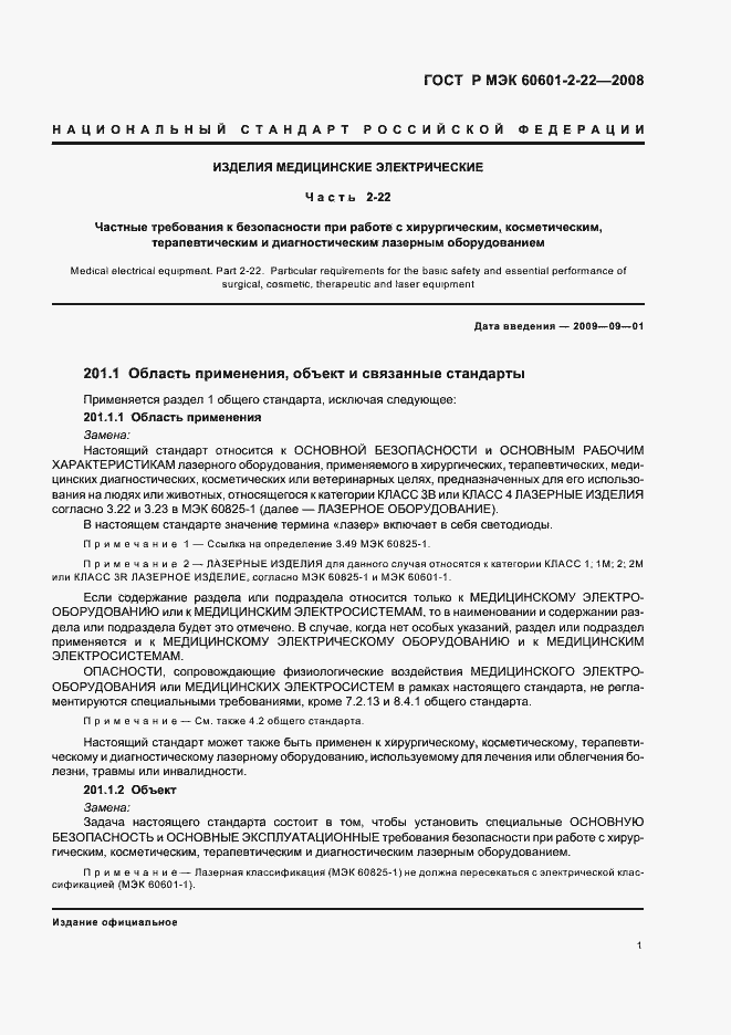 Страница 5 ГОСТ Р МЭК 60601-2-22-2008