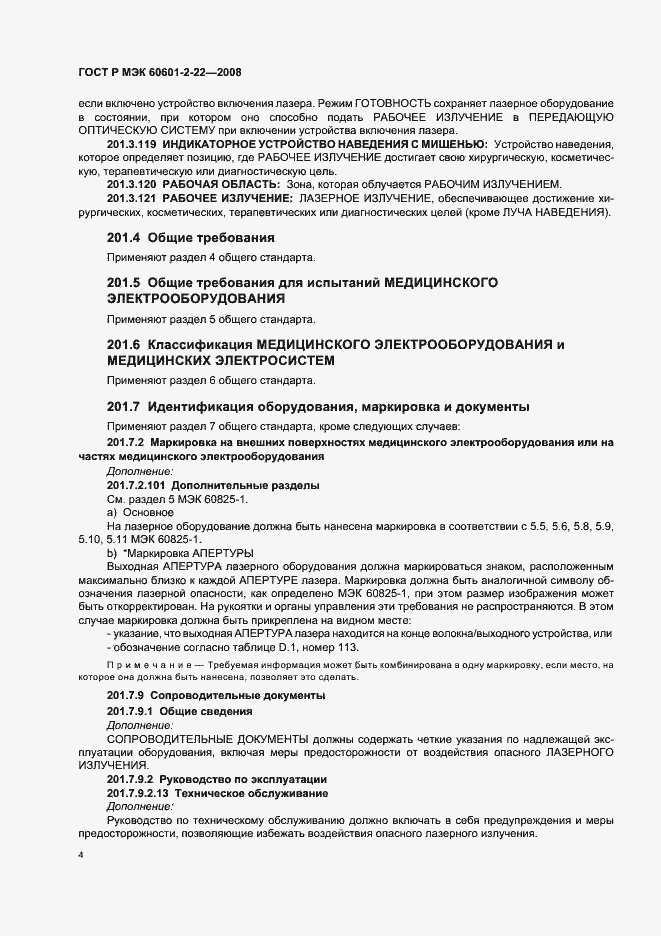 Страница 8 ГОСТ Р МЭК 60601-2-22-2008
