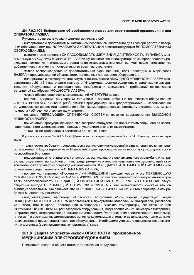 Страница 9 ГОСТ Р МЭК 60601-2-22-2008