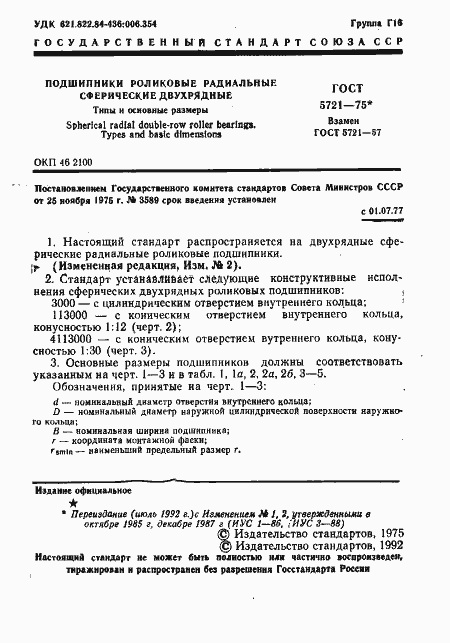 Страница 2 ГОСТ 5721-75